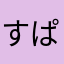 すぱげっち