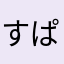 すぱじい