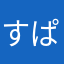 すぱすらまん