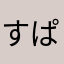 すぱなこぴーた