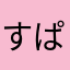 すぱなんなかまば