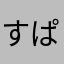 すぱもん