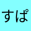 すぱらいちょ