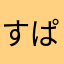 すぱらぶ