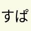 すぱりちゅーだ