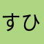 すひか