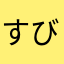 すびわん