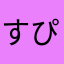 すぴ、