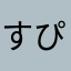 すぴあ