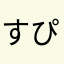 すぴか☆