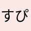 すぴょの