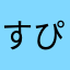 すぴりたすくん
