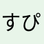 すぴーげる﻿