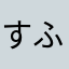 すふぃfくhvyj