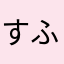 すふじおろてにぺけなも