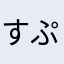 すぷすたちえのん