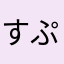 すぷもーに