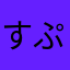 すぷよ