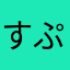 すぷらった
