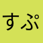 すぷらなん