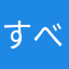 すべきのや