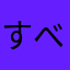 すべっとルマン