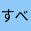 すべては君の一言から