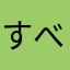 すべて殿下の申すまま