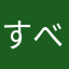 すべて間違い