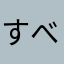 すべもちこ