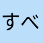 すべり台ちゅるりん