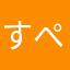 すぺある