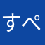 すぺくん