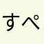 すぺすぺこ