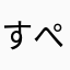 すぺぺぱ