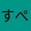 すぺんさあ
