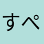 すぺ！！