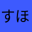 すほんじ