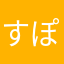 すぽにゃぽりぃー