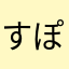 すぽぽぽびっ