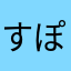 すぽんじ0503