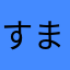すまいるっち
