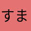 すまいるれんじゃぁ