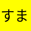 すまいる？？