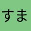 すまえ