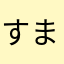 すまかめさん