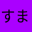 すましがお