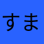 すまはまふありあねたろたゆはや