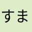 すまぱん