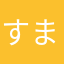 すまふに